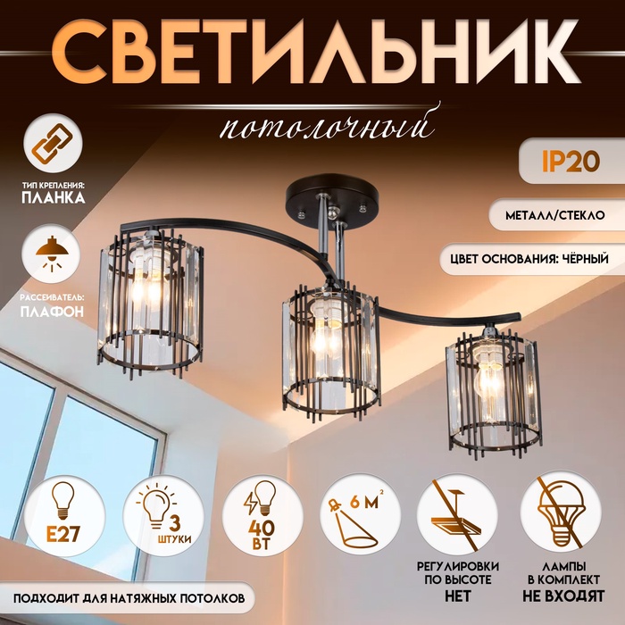 Светильник потолочный BayerLux «Астрила», 3хЕ27, 40 Вт, чёрный, 61.5?12?28.5 см