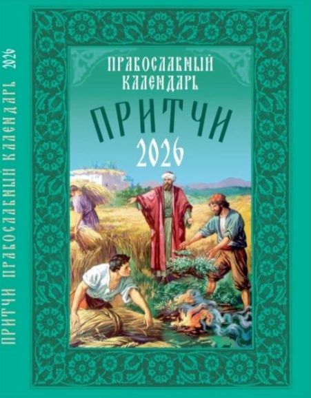 Православный календарь на 2026 год. Притчи