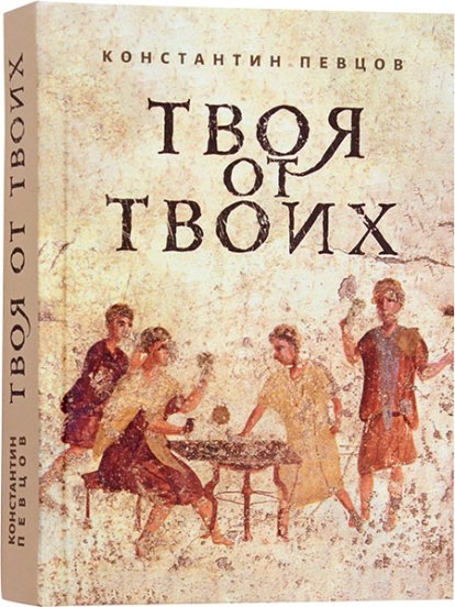 Твоя от Твоих  . Православная книга для души