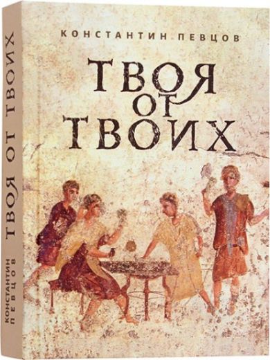 Твоя от Твоих  . Православная книга для души