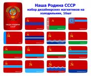 Наша Родина СССР - набор дизайнерских магнитиков на холодильник, 16шт Oz