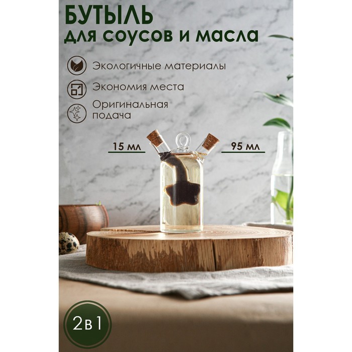 Бутыль стеклянная для соусов и масла 2 в 1 «Фьюжн. Звезда», 8?4,5?11 см