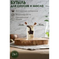 Бутыль стеклянная для соусов и масла 2 в 1 «Фьюжн. Звезда», 8?4,5?11 см