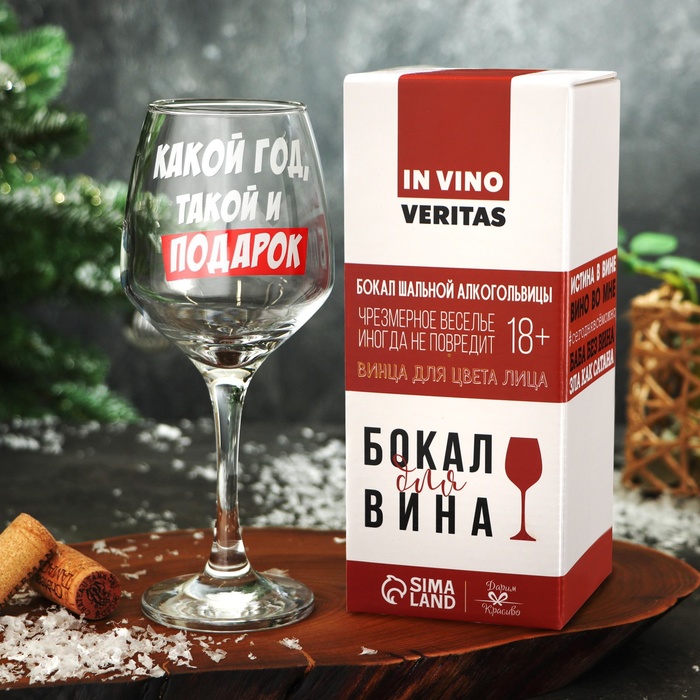 Бокал для вина новогодний «Какой год» 350 мл., деколь
