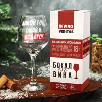 Бокал для вина новогодний «Какой год» 350 мл., деколь