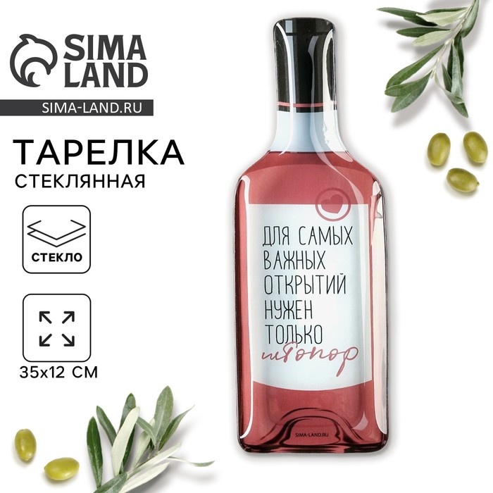 Тарелка стеклянная «Для самых важных открытий», 11.3?34.5 см