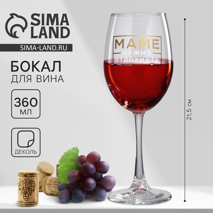 Бокал для вина на День матери «Маме нужно отдохнуть», 360 мл