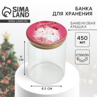 Банка для хранения новогодняя «Розовая сказка», стекло, 450 мл