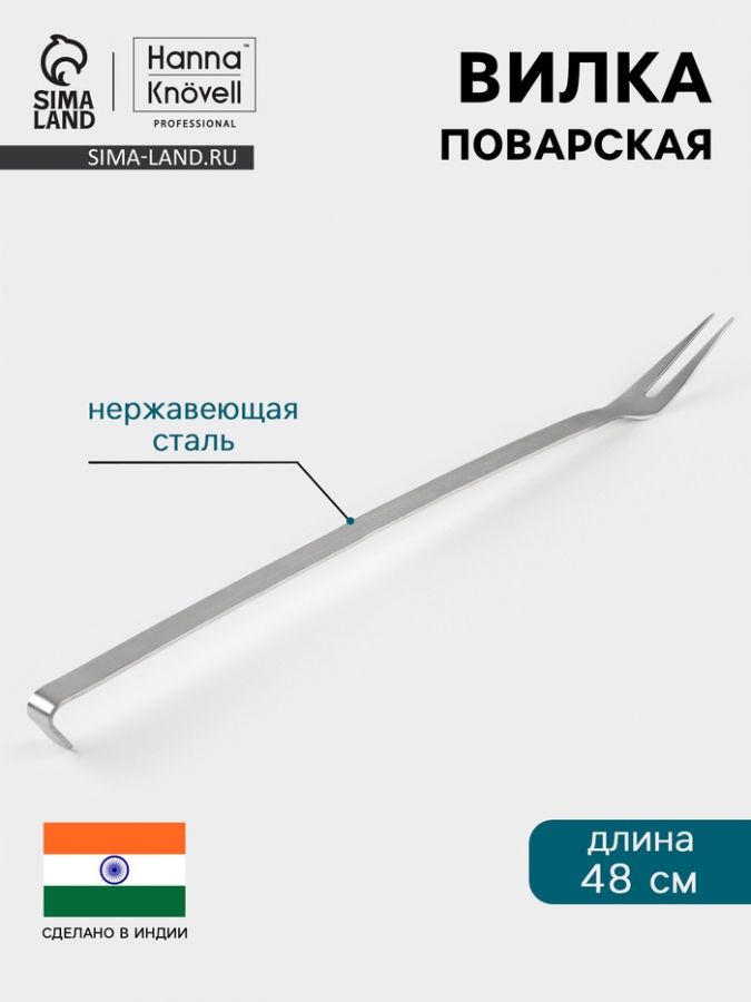 Вилка поварская Hanna Kn?vell, 48 см, нержавеющая сталь