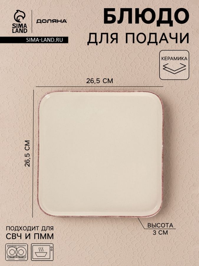 Блюдо сервировочное Доляна «Альпийский крем», 26.5?2, керамика, бежевое