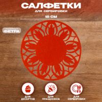 Салфетка ХВ «Цветок», для сервировки, морковная, фетр, 28 см ? 28 см
