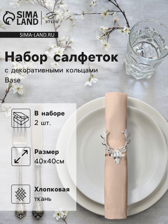 Набор сервировочных салфеток с декоративными кольцами Этель Base 40х40 см - 2 шт, 100% хлопок