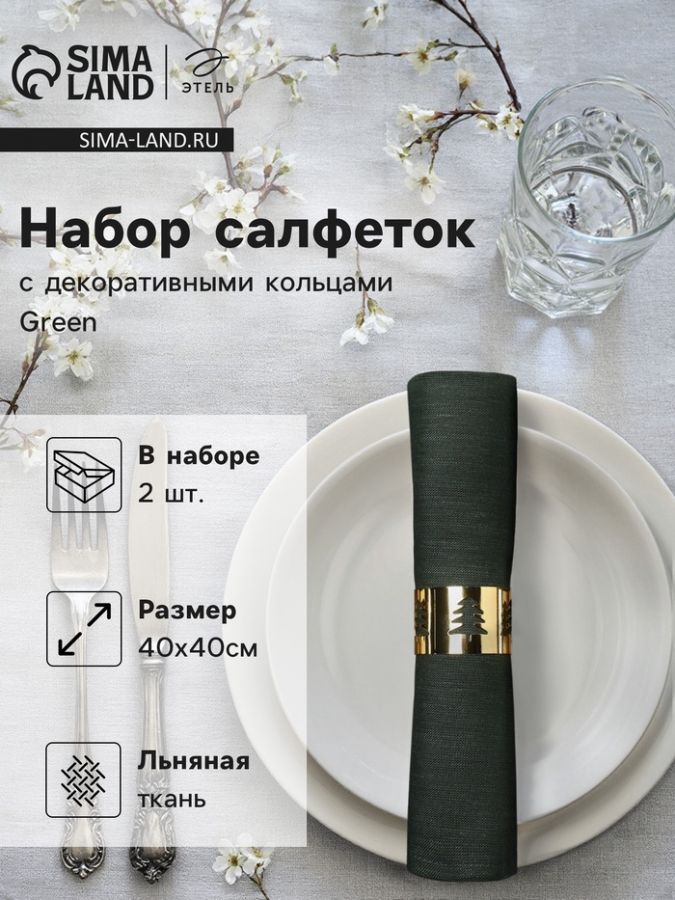 Набор сервировочных салфеток с декоративными кольцами Этель Green 40х40 см - 2 шт, 100% лён