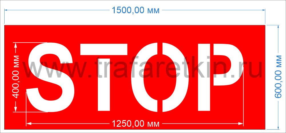 Трафарет "STOP" двухцветный для навигационной разметки
