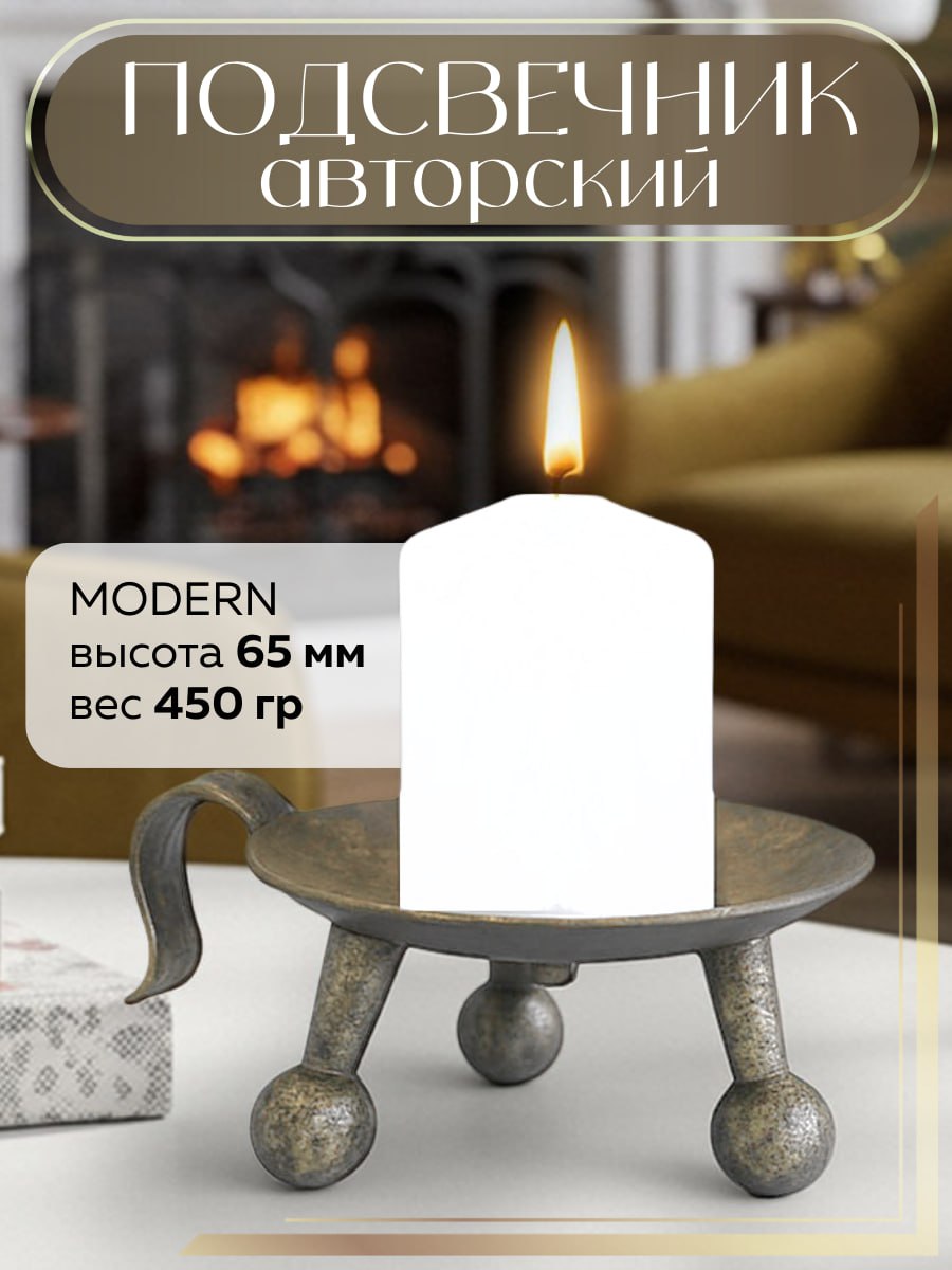 Подсвечник дизайнерский для большой интерьерной свечи (модерн)