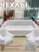 Комплект чехлов на  диван и 2 кресла без оборки Королевский велюр  ,белый