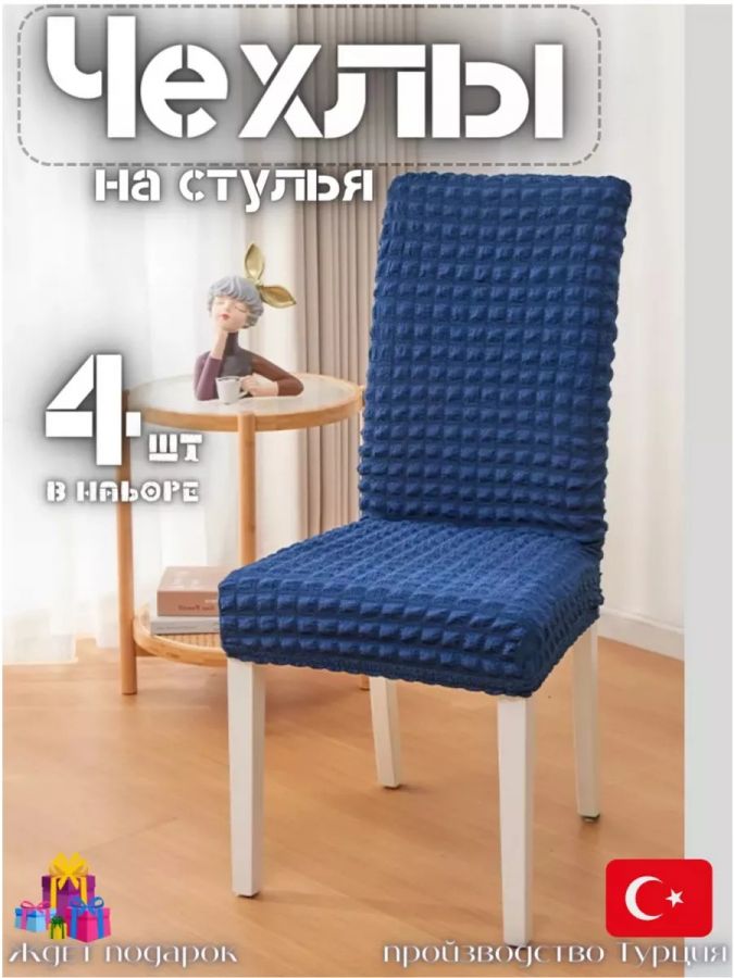 Набор чехлов на стулья без оборки(4 шт)  ,сине-бирюзовый