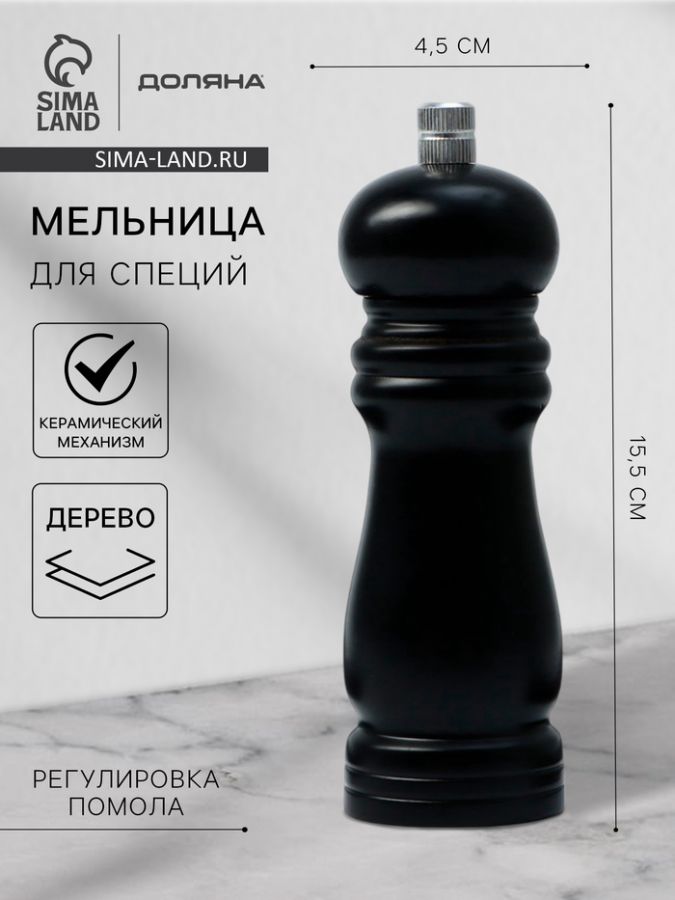 Мельница для специй Доляна «Дуновение леса», 15.5?4.5 см, керамический механизм, чёрная