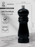 Мельница для специй Доляна «Дуновение леса», 15.5?4.5 см, керамический механизм, чёрная
