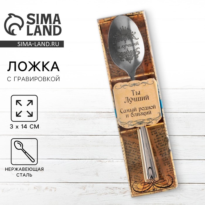 Ложка чайная с гравировкой «Ты Лучший», в подарочной коробке, 3?14 см