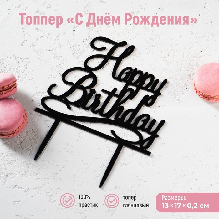 Топпер для торта «С Днём Рождения», 13?17 см, чёрный