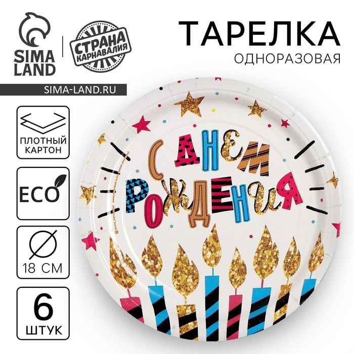 Тарелка одноразовая бумажная «С Днем рождения», набор 6 шт., 18 см