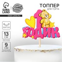 Топпер в торт «1 годик»