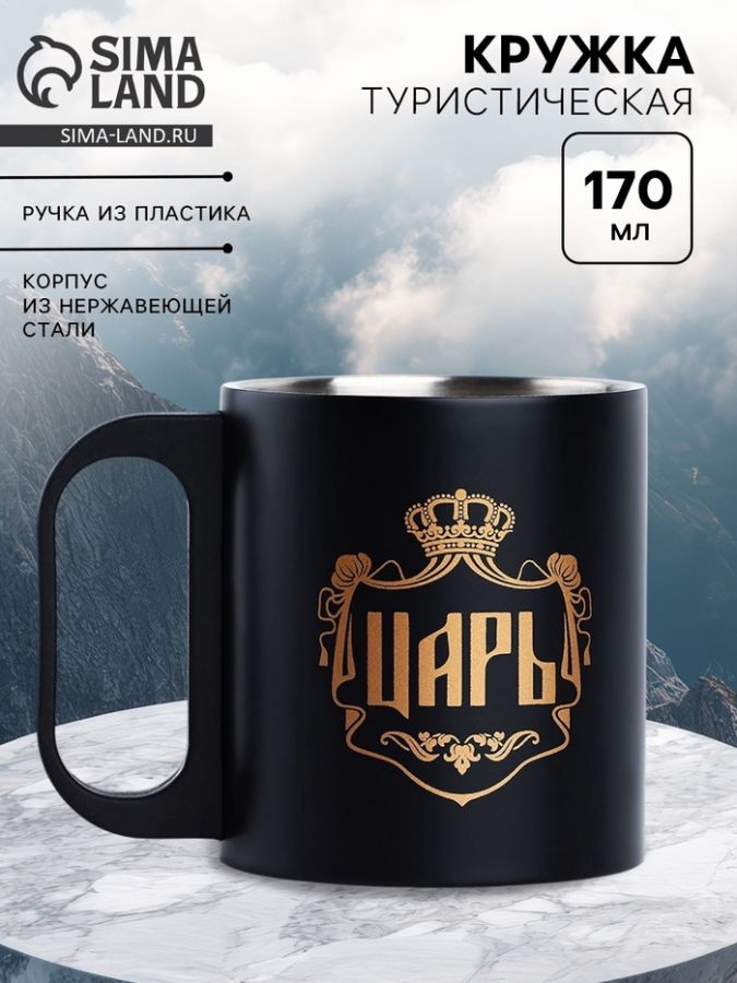 Кружка туристическая «Царь», 170 мл
