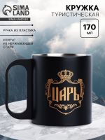 Кружка туристическая «Царь», 170 мл