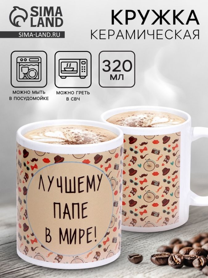 Кружка керамическая «Лучшему папе в мире», 320 мл