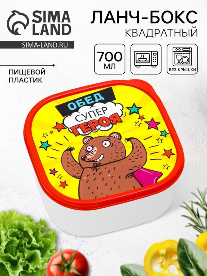 Ланч - бокс квадратный «Обед супер героя», 700 мл