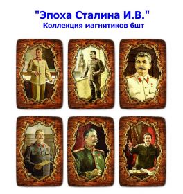Набор магнитиков "Эпоха Сталина И.В." 6шт. Oz