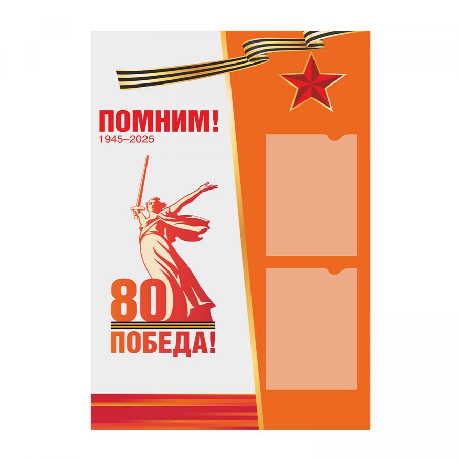 Стенд "80 Победа"