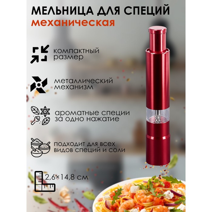 Мельница для специй Доляна «Элит», 15?3 см, металлический механизм, красная