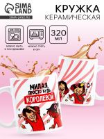 Кружка керамическая «Будь королевой», 320 мл