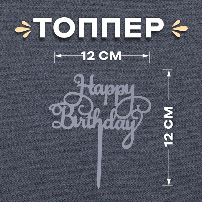 Топпер для торта «С днём рождения»
