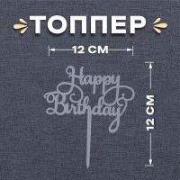 Топпер для торта «С днём рождения»