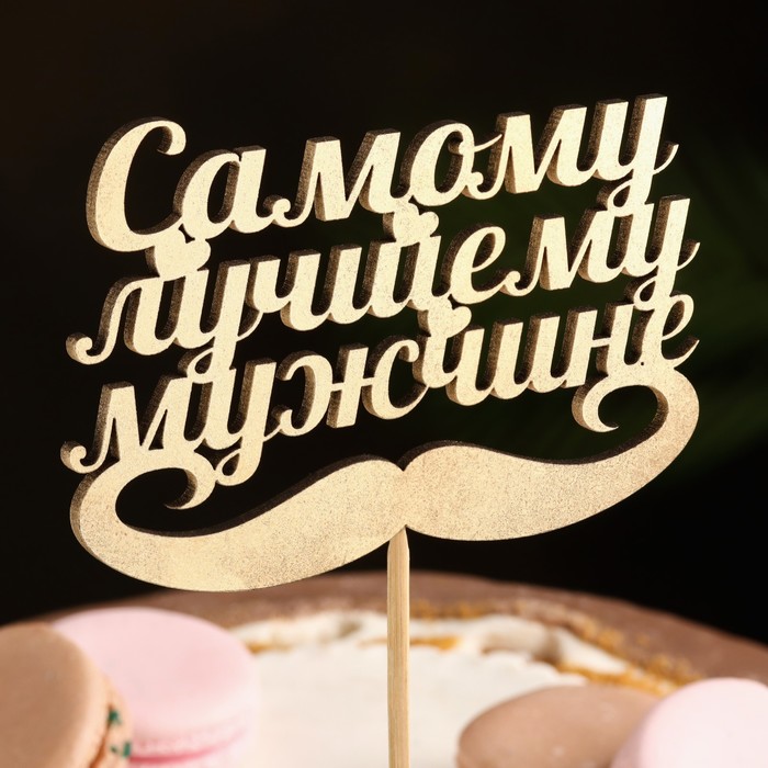 Топпер для торта «Самому лучшему мужчине»