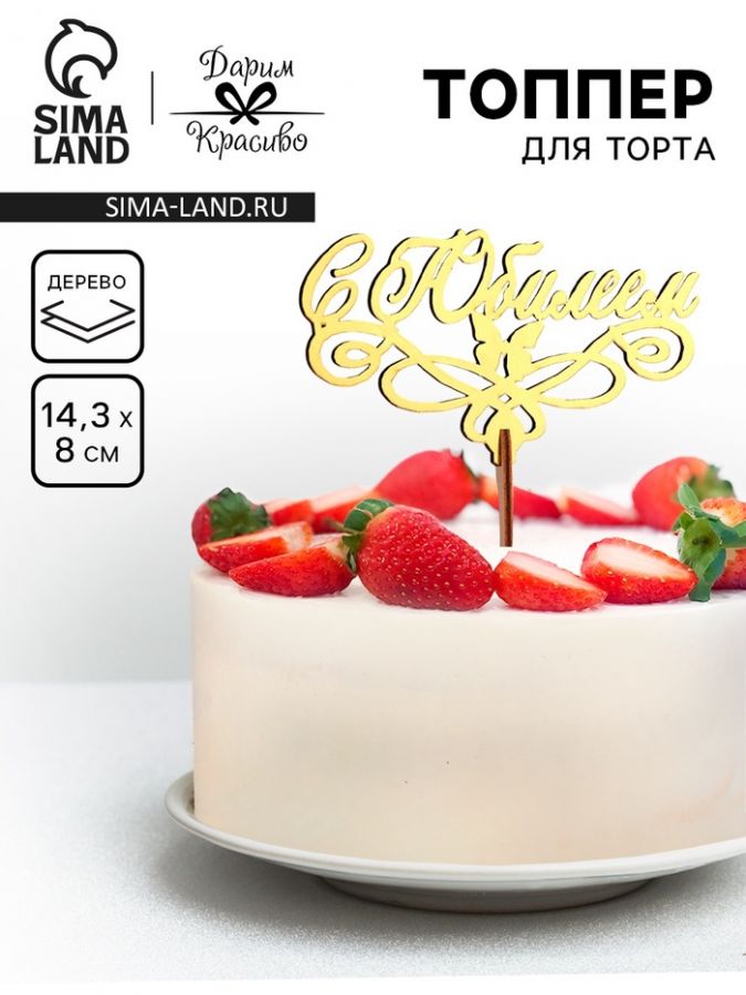 Топпер для торта деревянный «С Юбилеем» золотой, 14.3?8 см