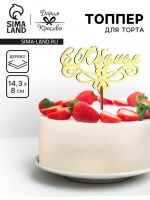 Топпер для торта деревянный «С Юбилеем» золотой, 14.3?8 см