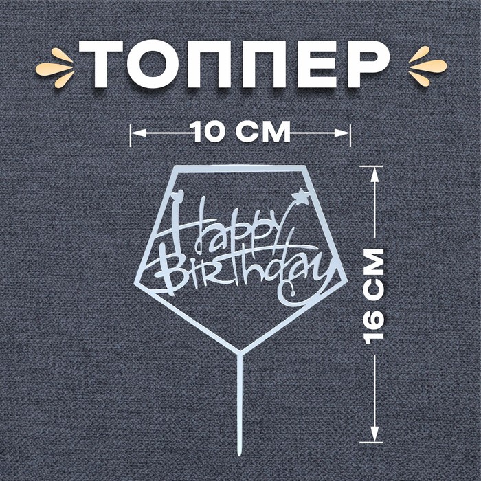 Топпер для торта «С днём рождения», акрил
