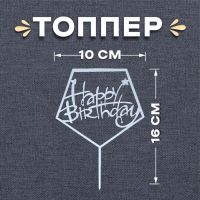 Топпер для торта «С днём рождения», акрил