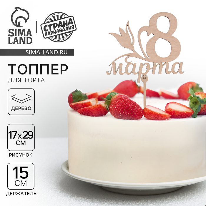 Топпер для торта «8 марта», 119?108 мм