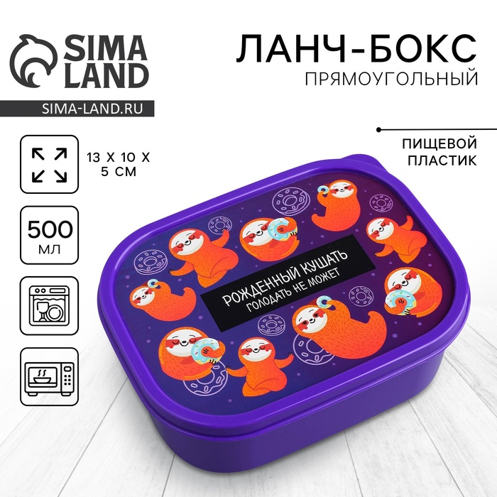 Ланч - бокс прямоугольный «Ленивцы», 500 мл