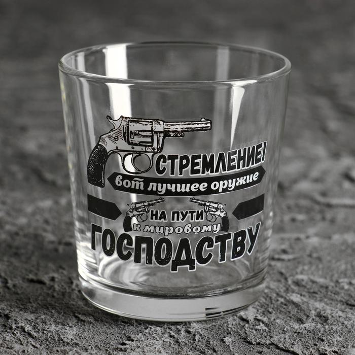 Стакан для виски «Стремление! Вот лучшее оружие», 250 мл