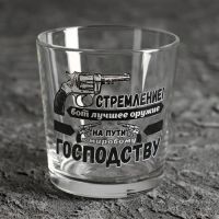 Стакан для виски «Стремление! Вот лучшее оружие», 250 мл