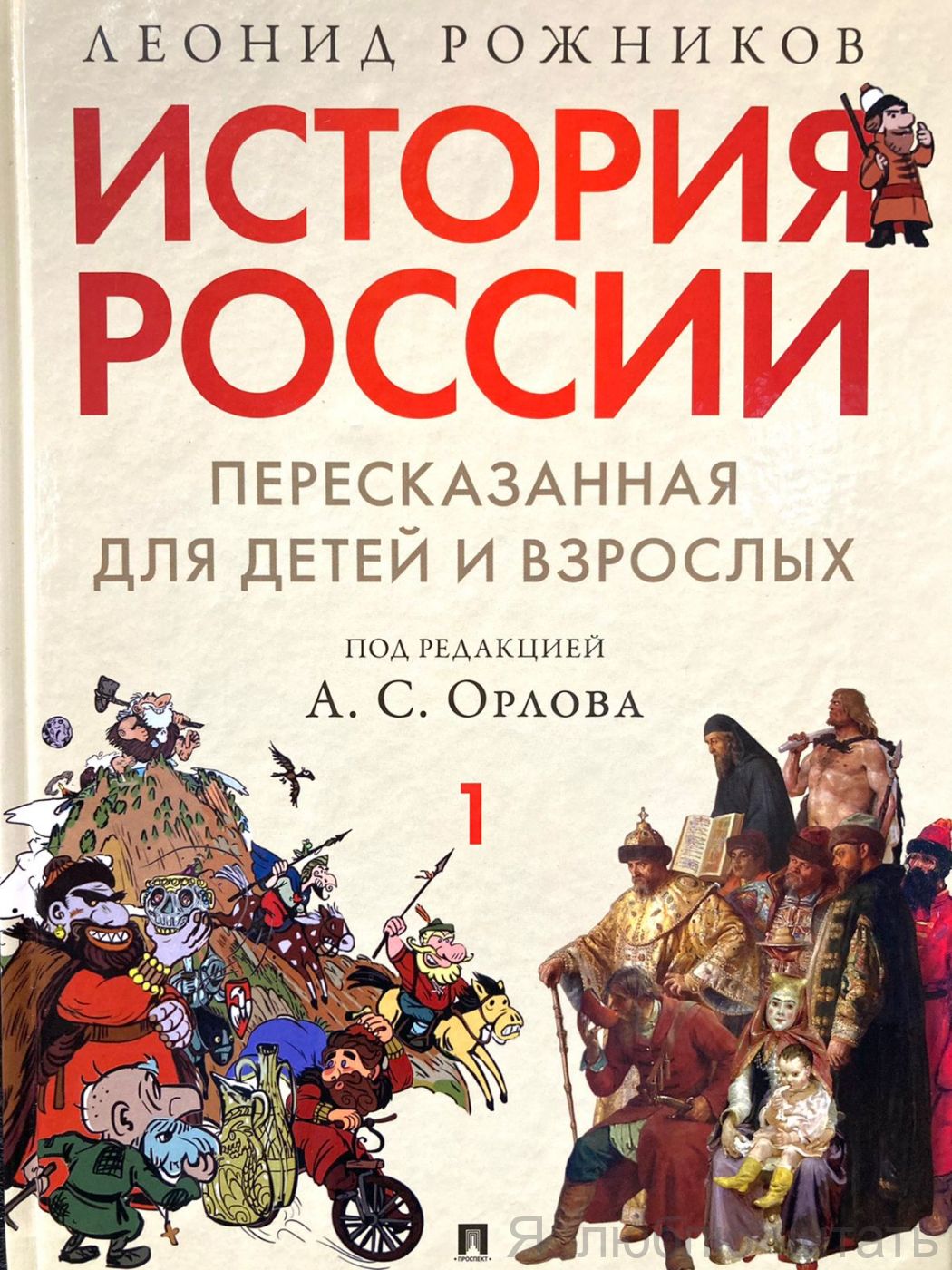 История России, пересказанная для детей и взрослых. В двух частях. Часть 1