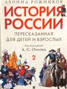 История России, пересказанная для детей и взрослых. Часть 2