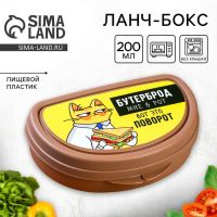 Бутербродница «Бутерброд мне в рот», 200 мл