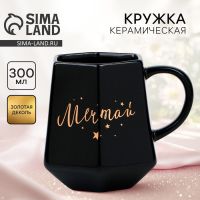 Кружка керамическая «Мечтай», 300 мл
